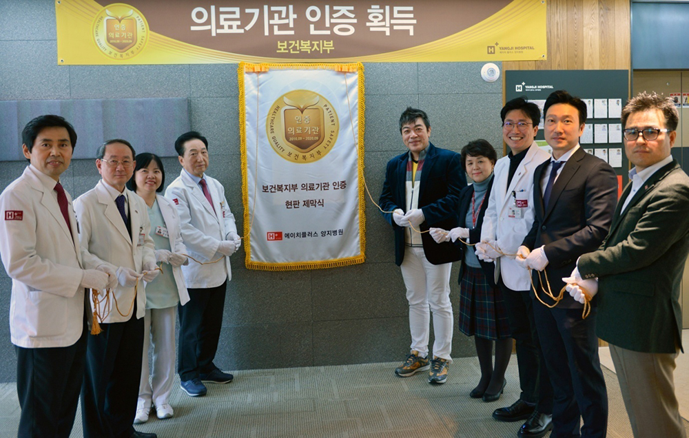양지병원, ‘의료기관 인증’ 날개 달다... 서울 서남부권 제1종합병원 기반 구축