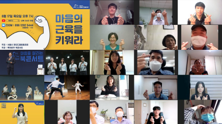 서울시상수도본부 직원 마인드힐링동호회, 온라인 활동 개최