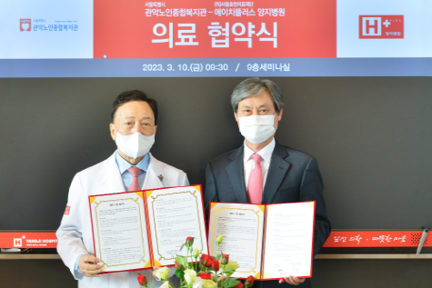 H+ 양지병원, 서울관악노인종합복지관 의료협약 체결