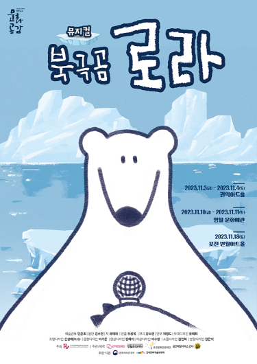관악아트홀, ESG 친환경 가족뮤지컬 ‘북극곰 로라’개최