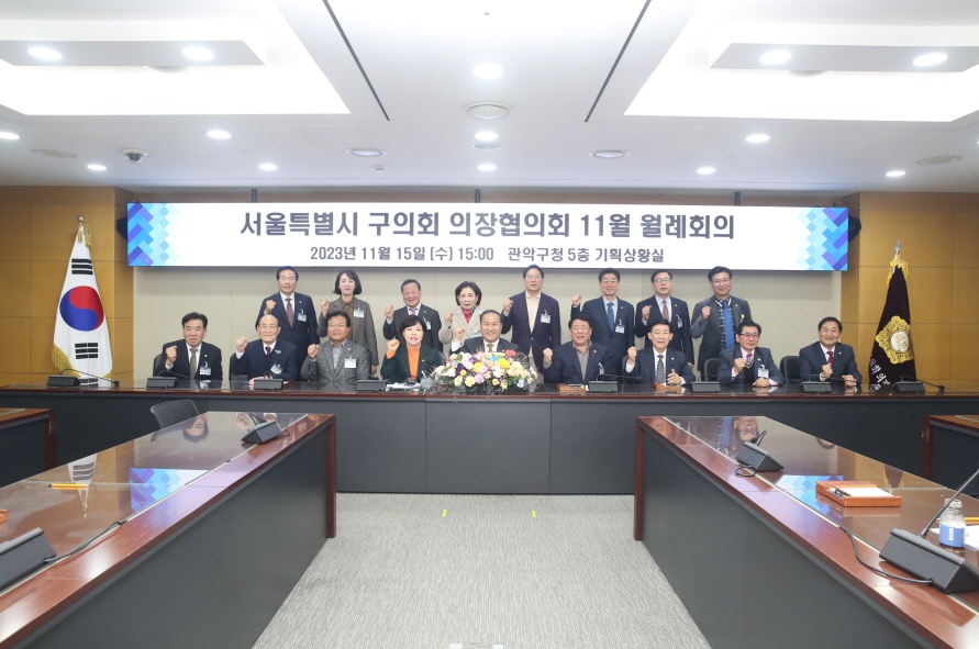 관악구의회, ‘서울시 구의회 의장협의회 11월 월례회의’ 개최