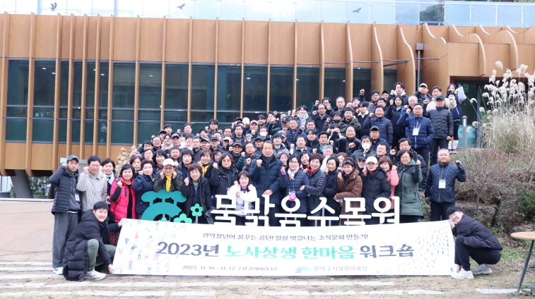관악구시설관리공단,‘노사상생 한마음’ 전직원 워크숍 개최